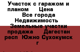 Участок с гаражом и планом   › Цена ­ 850 - Все города Недвижимость » Земельные участки продажа   . Дагестан респ.,Южно-Сухокумск г.